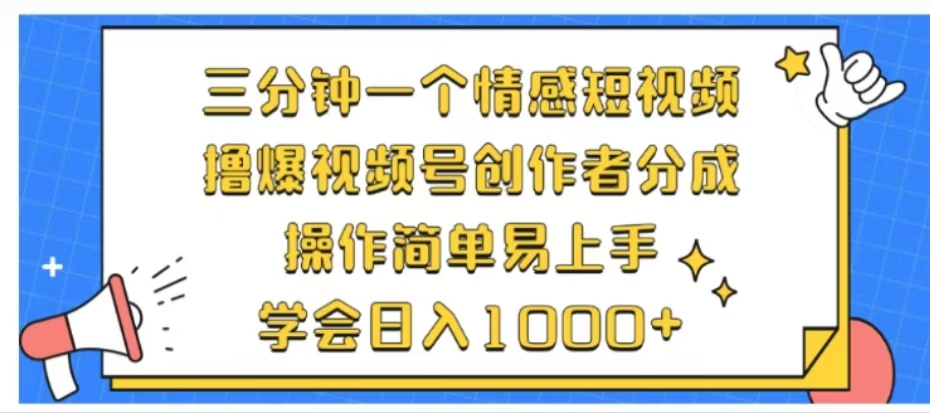 利用表情包三分钟一个情感短视频，撸爆视频号创作者分成操作简单易上手学会日入1000+-扬明网创