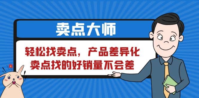 卖点 大师，轻松找卖点，产品差异化，卖点找的好销量不会差-扬明网创