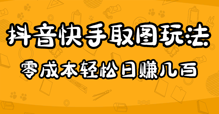 2023抖音快手取图玩法：一个人在家就能做，超简单-扬明网创