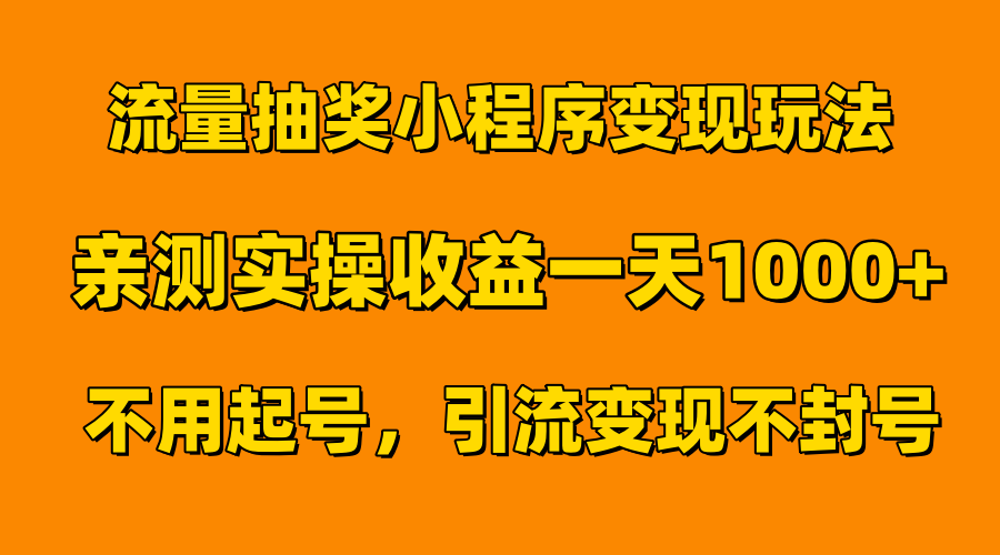 流量抽奖小程序变现玩法，亲测一天1000+不用起号当天见效-扬明网创