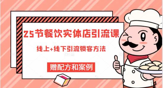 餐饮实体店引流课，线上线下全品类引流锁客方案，附赠爆品配方和工艺-扬明网创