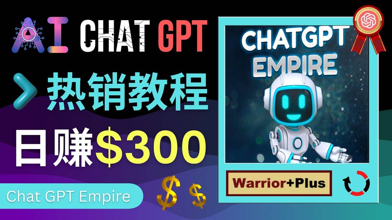 推广Chat GPT教程，轻松获得拥金提成，日赚300美元以上-扬明网创