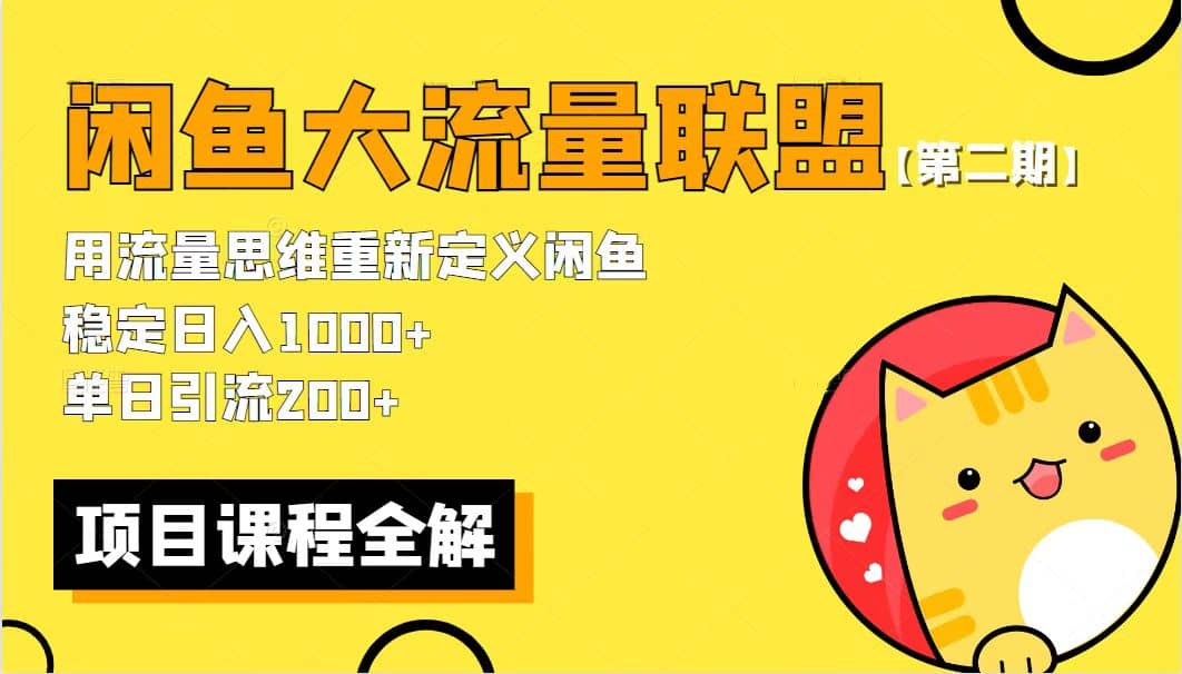 【第二期】最新闲鱼大流量联盟骚玩法，单日引流200+，稳定日入1000+-扬明网创