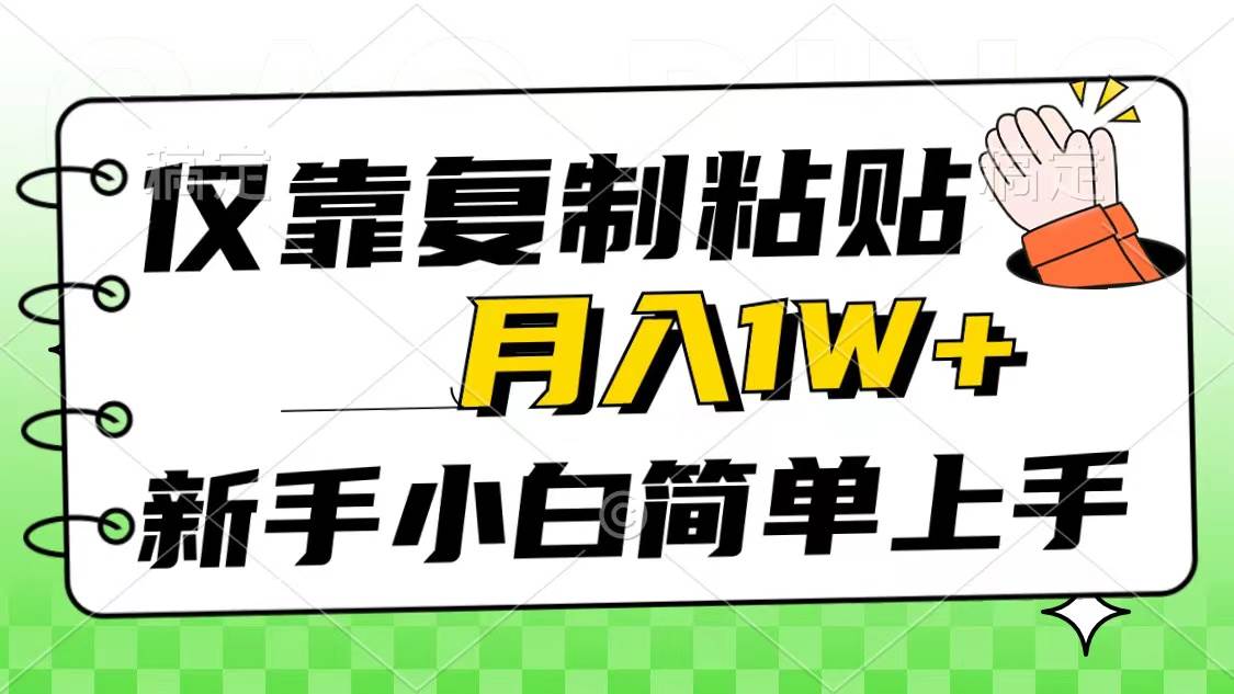 仅靠复制粘贴，被动收益，轻松月入1w+，新手小白秒上手，互联网风口项目-扬明网创