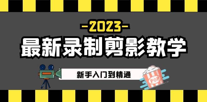 2023最新录制剪影教学课程：新手入门到精通，做短视频运营必看-扬明网创