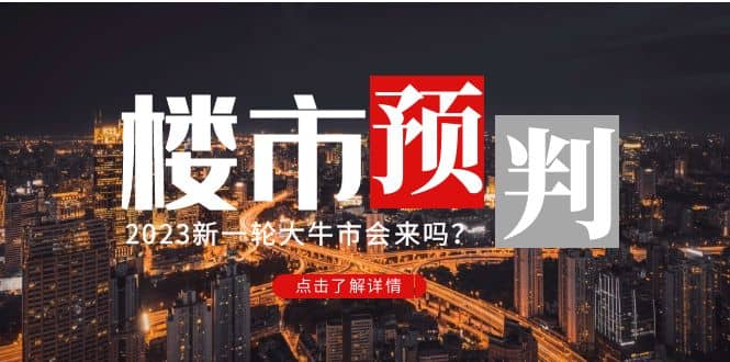 某公众号付费文章《2023楼市预判：新一轮大牛市会来吗？》-扬明网创