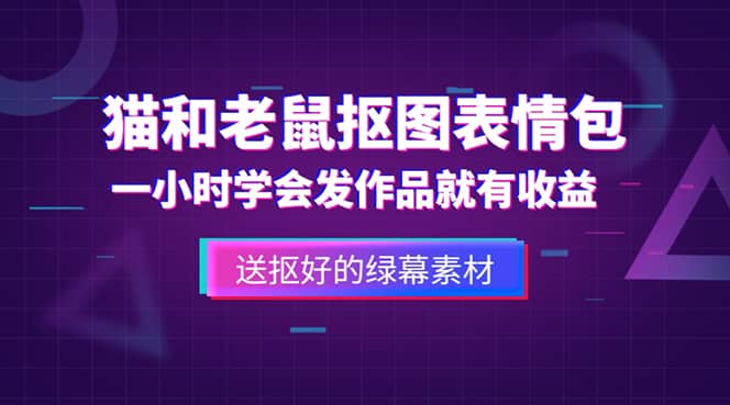 外面收费880的猫和老鼠绿幕抠图表情包视频制作，一条视频变现3w+教程+素材-扬明网创