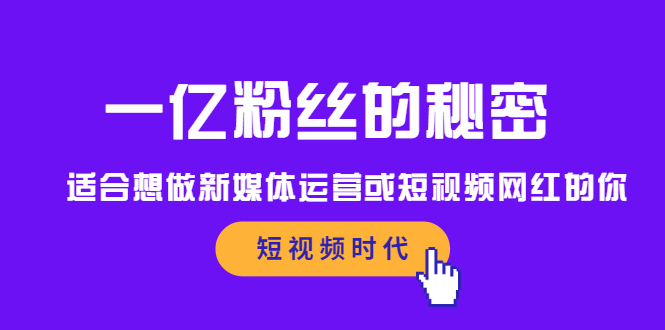 一亿粉丝的秘密，适合想做新媒体运营或短视频网红的你-扬明网创