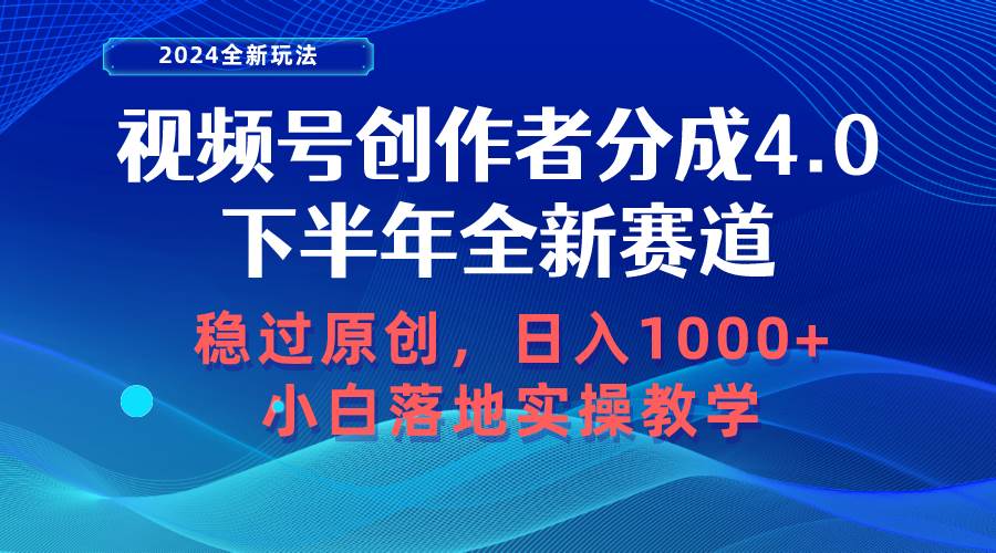 视频号创作者分成，下半年全新赛道，稳过原创 日入1000+小白落地实操教学-扬明网创