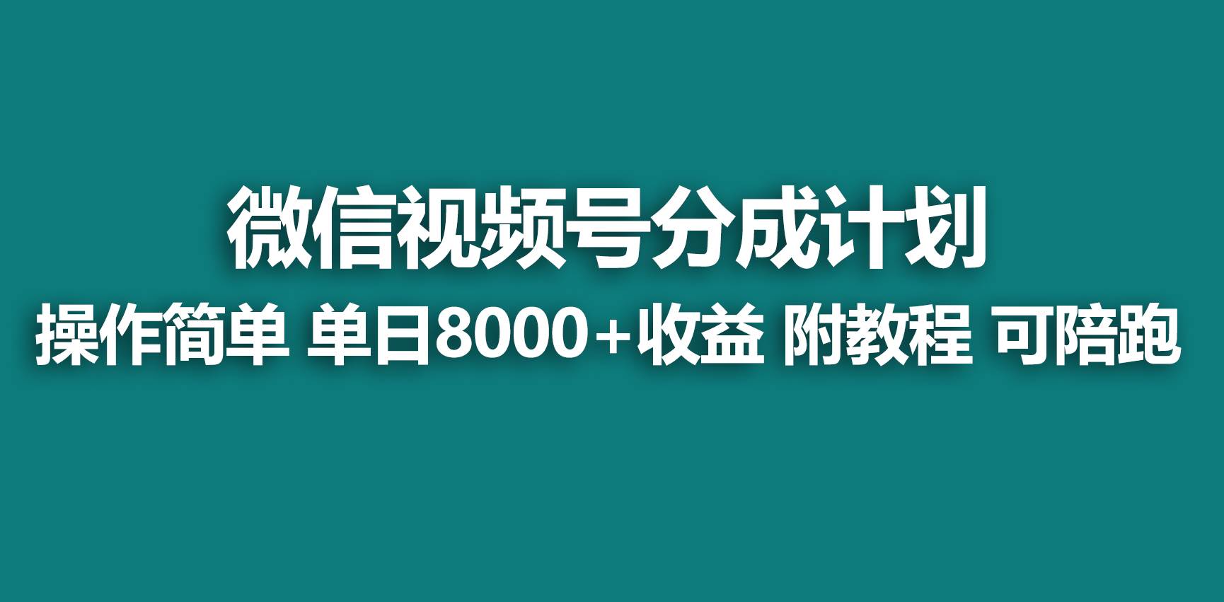 【蓝海项目】视频号分成计划，快速开通收益，单天爆单8000+，送玩法教程-扬明网创