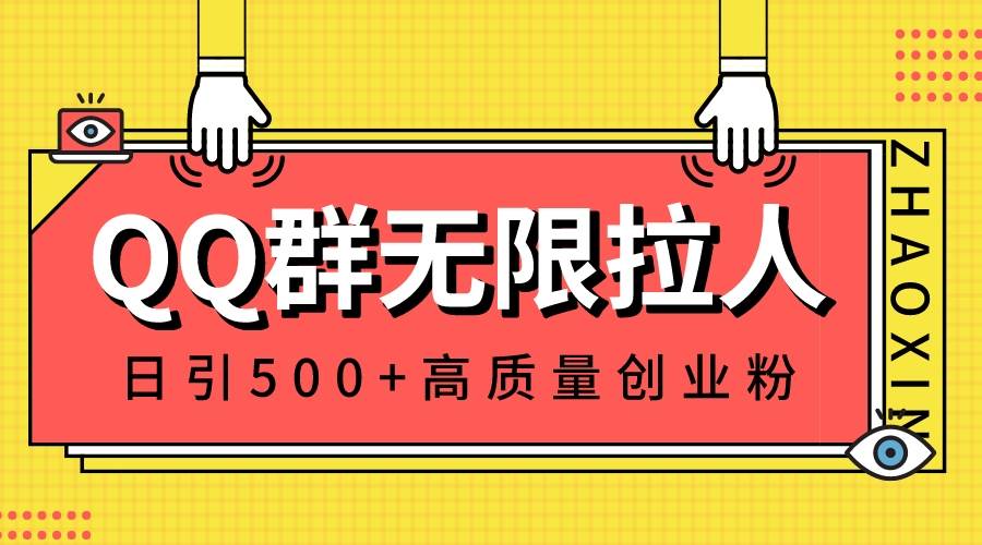 QQ群无限拉人，日引500+创业粉，快速引流建立私域群-扬明网创