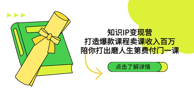 知识IP变现营：打造爆款课程卖课收入百万，陪你打出磨人生第费付门一课-扬明网创