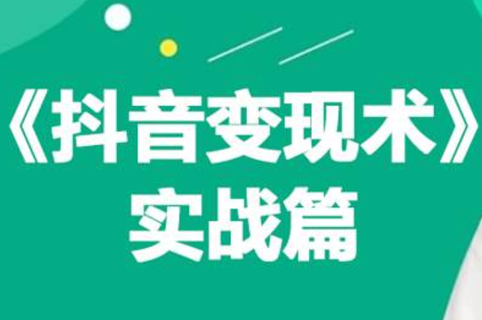 0基础每天10分钟，教你抖音带货实战术，月入3W+-扬明网创