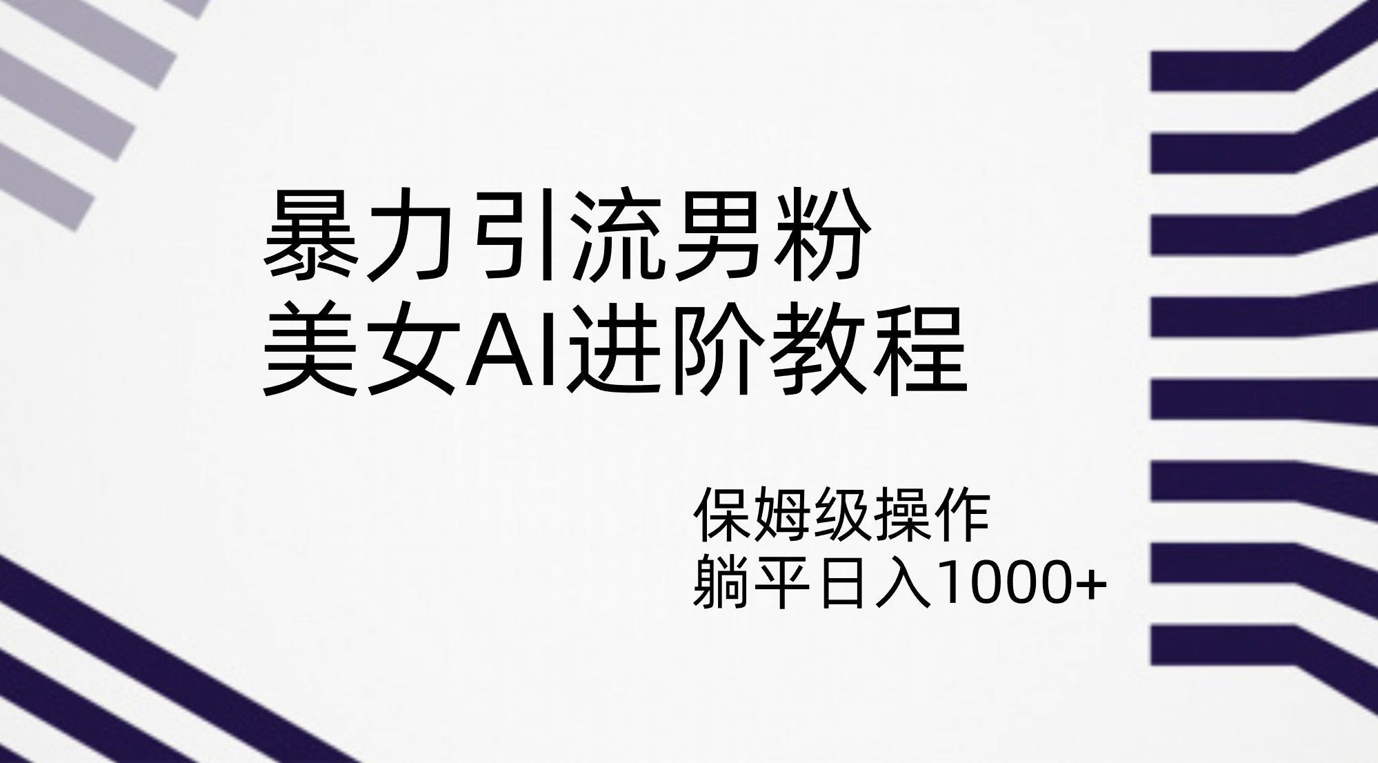 暴力引流男粉，美女AI进阶教程，保姆级操作，躺平日入1000+-扬明网创