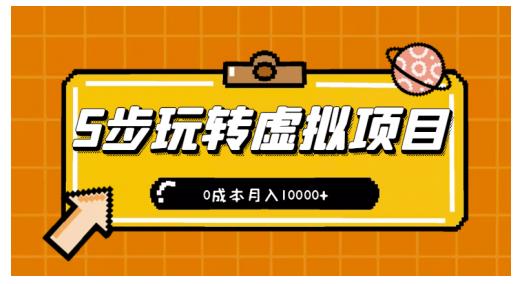 新手小白只需5步，即可玩转虚拟项目，0成本月入10000+【视频课程】-扬明网创