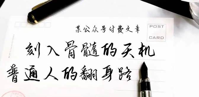 某公众号付费文章：刻入骨髓的天机，揭露“普通人的翻身路” 这件通天大事-扬明网创