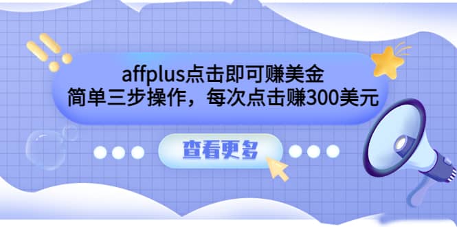 affplus点击即可赚美金，简单三步操作，每次点击赚300美元【视频教程】-扬明网创