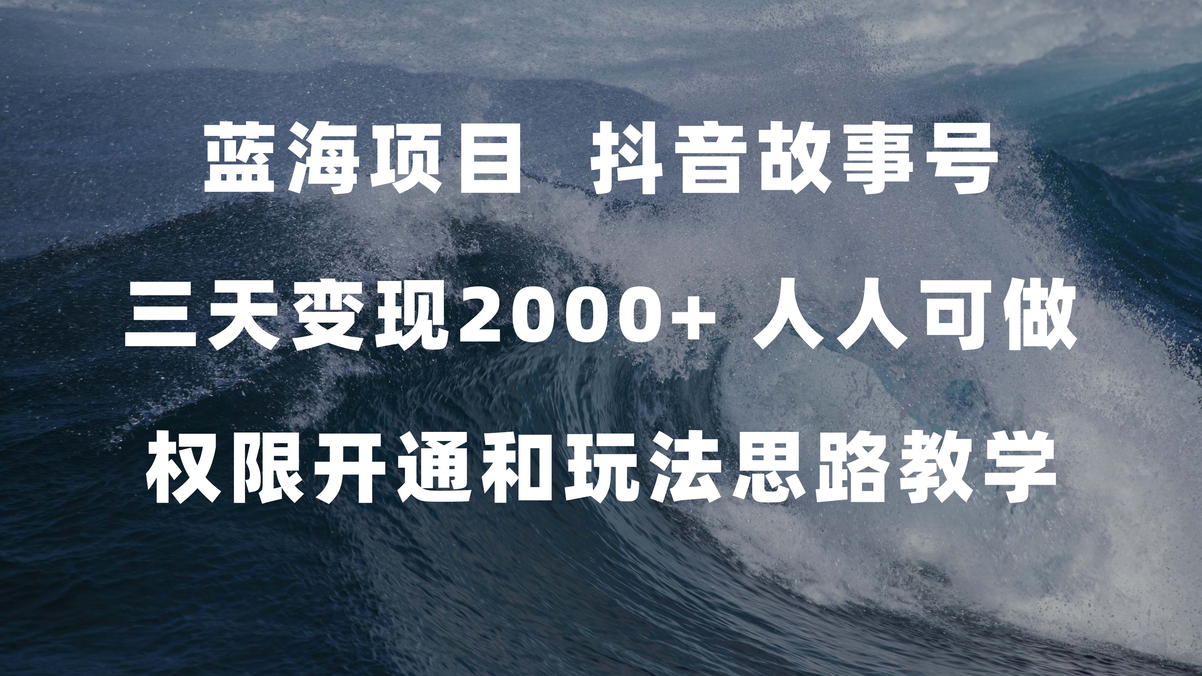 蓝海项目，抖音故事号 3天变现2000+人人可做 (权限开通+玩法教学+238G素材)-扬明网创