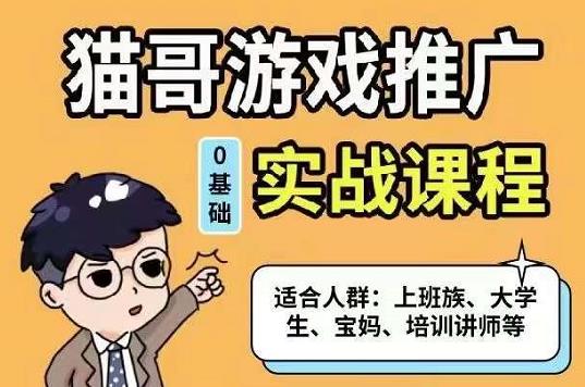 猫哥·游戏推广实战课程，单视频收益达6位数，从0到1成为优质游戏达人-扬明网创