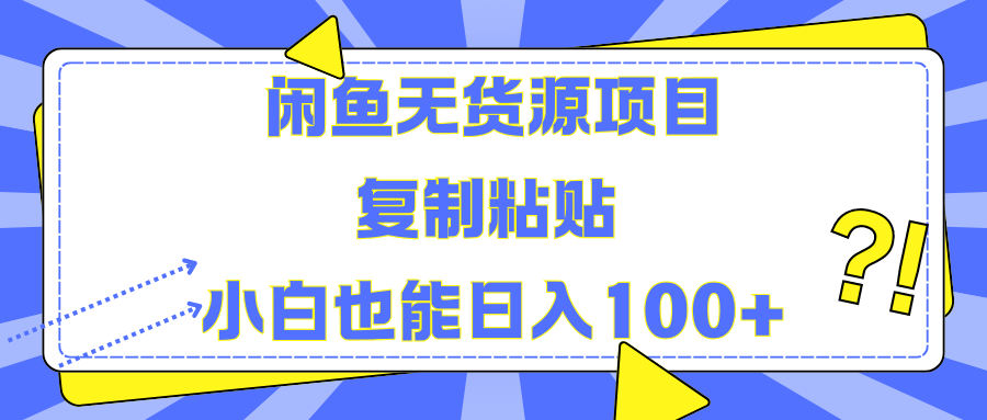 闲鱼无货源项目复制粘贴小白也能一天100+-扬明网创