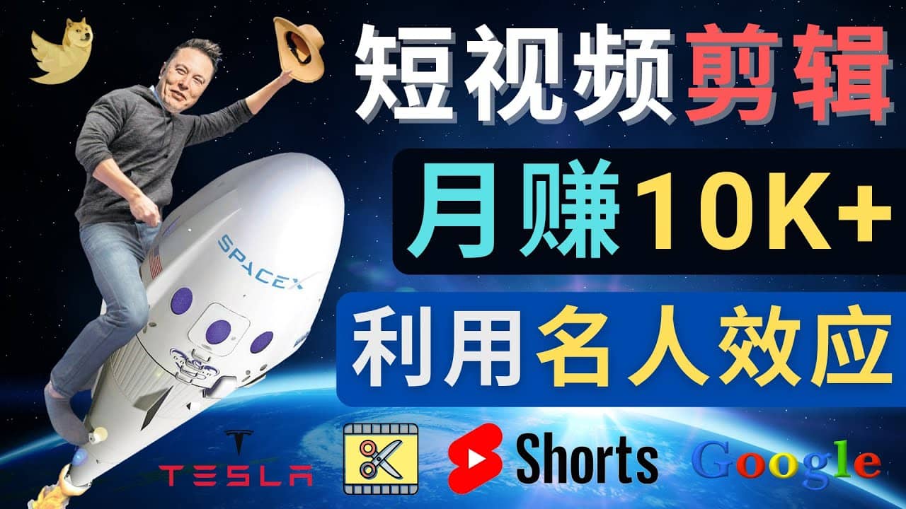 利用名人效应，制作YouTube Shorts短视频，月赚过万美元 – 3个简单方法-扬明网创