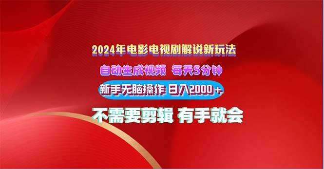 2024电影解说新玩法 自动生成视频 每天三分钟 小白无脑操作 日入2000+ …-扬明网创