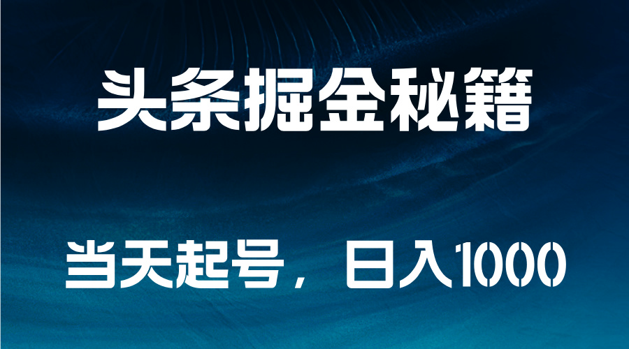 头条掘金秘籍，当天起号，日入1000+-扬明网创