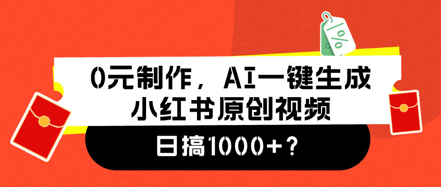 0元制作，AI一键生成小红书原创视频，日搞1000+-扬明网创