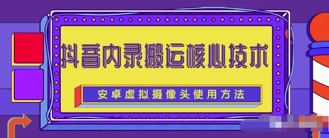 风靡一时的抖音内录搬运技术（免刷机免root版本）-扬明网创