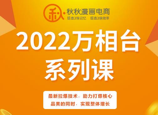 秋秋漫画电商2022万相台系列课，最新拉爆技术，助力打爆核心品类的同时，实现整体增长-扬明网创