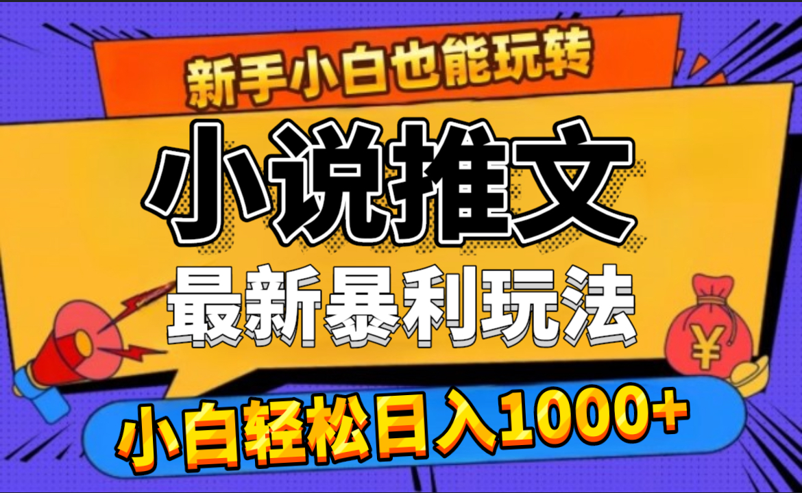 24年最新小说推文暴利玩法，0门槛0风险，轻松日赚1000+-扬明网创