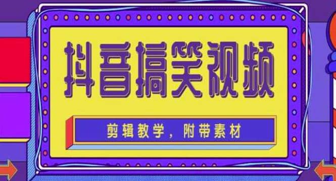 抖音快手搞笑视频0基础制作教程，简单易懂【素材+教程】-扬明网创