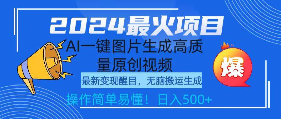 2024最火项目，AI一键图片生成高质量原创视频，无脑搬运，简单操作日入500+-扬明网创