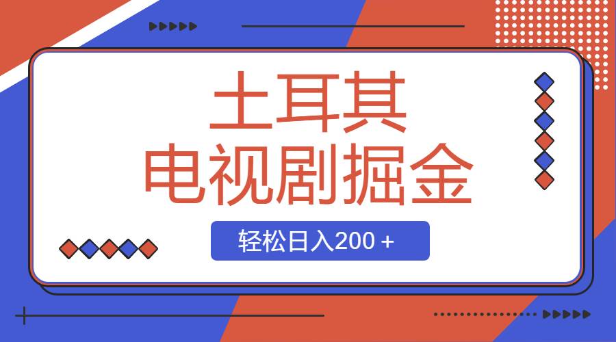 土耳其电视剧掘金项目，操作简单，轻松日入200＋-扬明网创