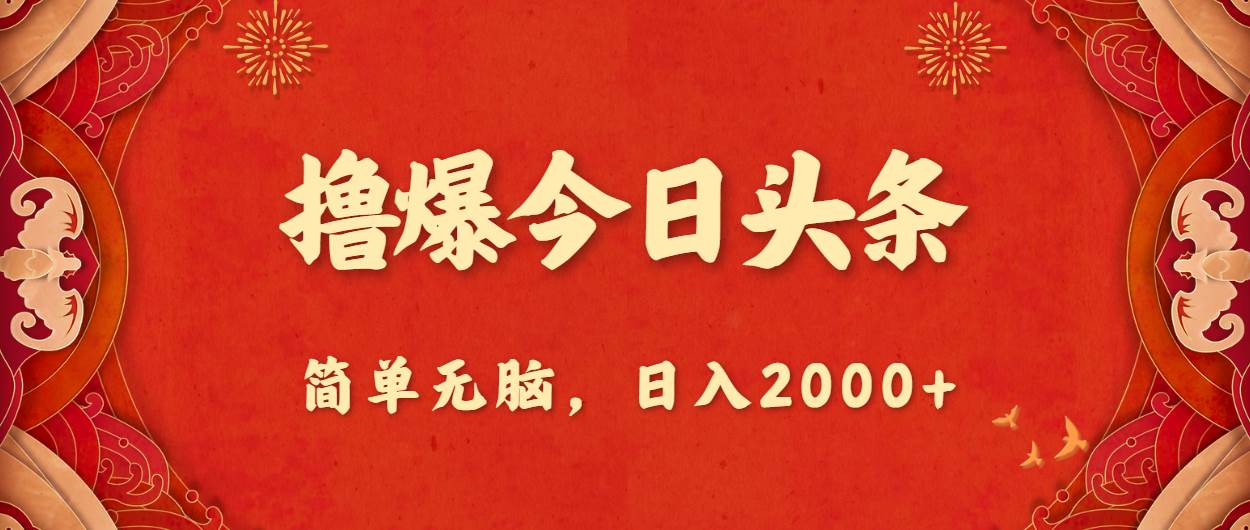 撸爆今日头条，简单无脑，日入2000+-扬明网创