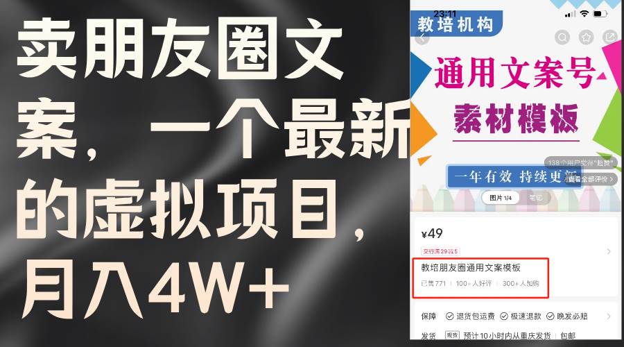 卖朋友圈文案，一个最新的虚拟项目，月入4W+（教程+素材）-扬明网创