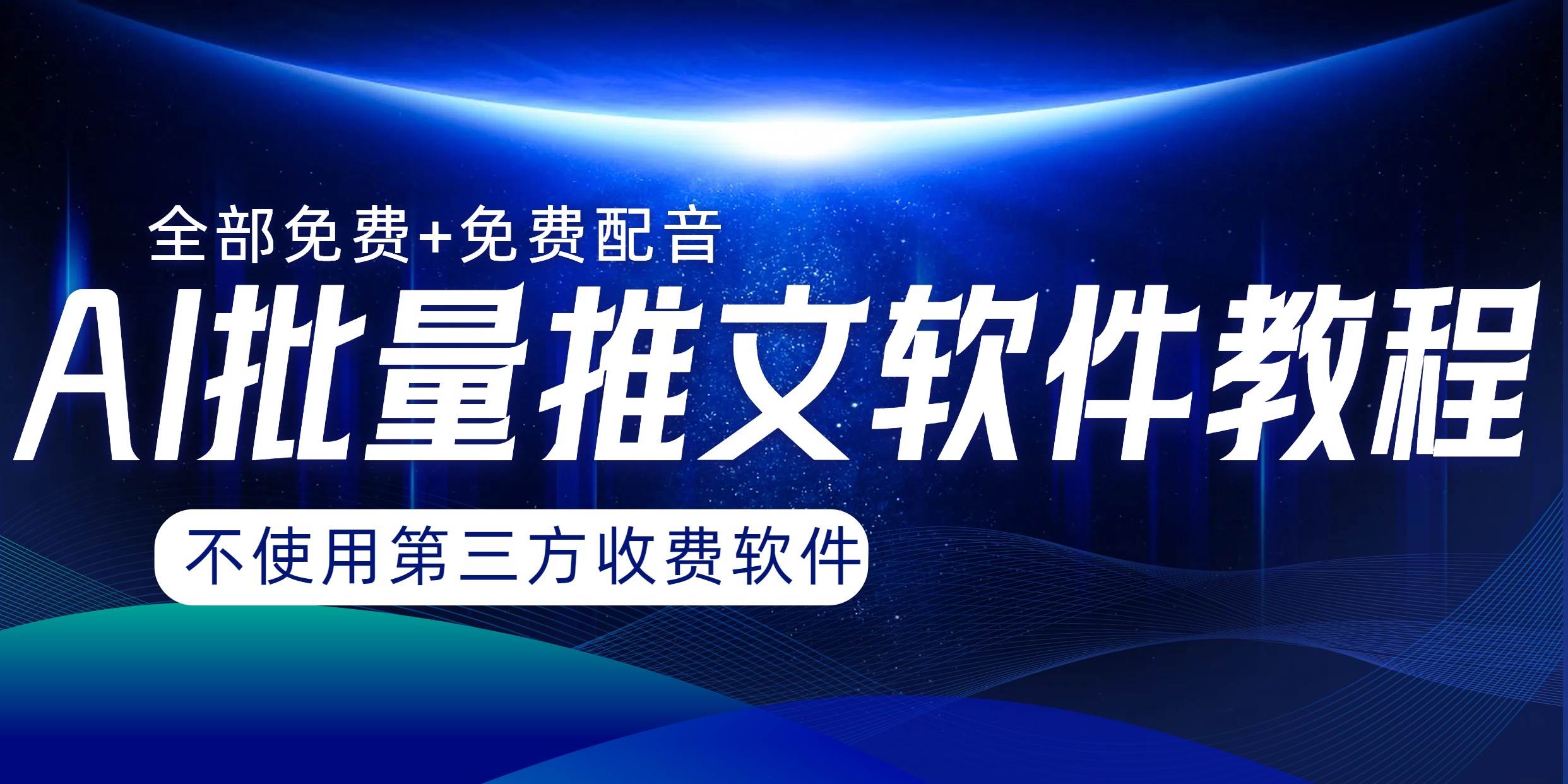 AI小说推文批量跑图软件，完全免费不使用第三方，月入过万没问题-扬明网创