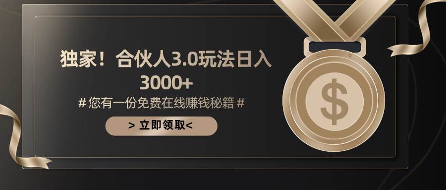 游戏合伙人3.0，日入3000+，无限扩大的蓝海项目-扬明网创