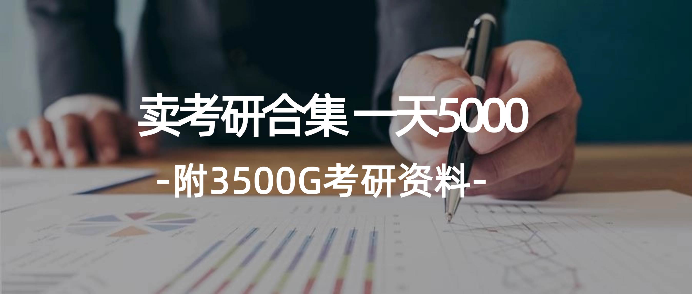 学生卖考研合集，一天收5000-扬明网创