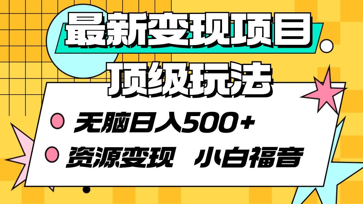 最新变现项目顶级玩法 无脑日入500+ 资源变现 小白福音-扬明网创