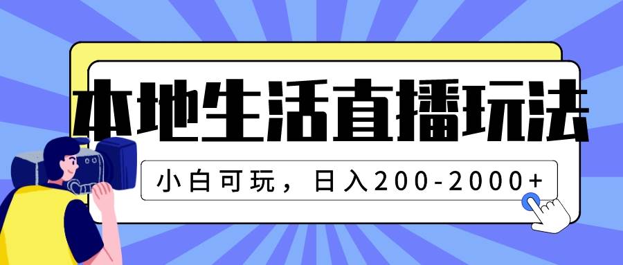 本地生活直播玩法，小白可玩，日入200-2000+-扬明网创