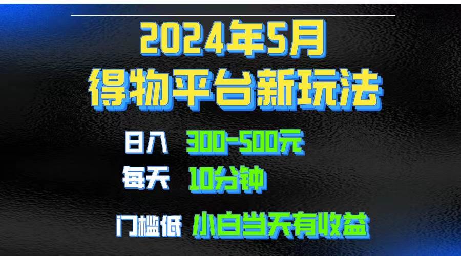 2024短视频得物平台玩法，去重软件加持爆款视频矩阵玩法，月入1w～3w-扬明网创