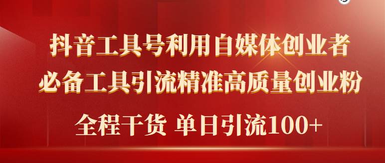 2024年最新工具号引流精准高质量自媒体创业粉，全程干货日引流轻松100+-扬明网创