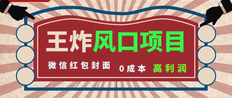 风口项目，0成本一键开店 微信红包封面 市场需求量巨大 看懂的引进提前布局-扬明网创