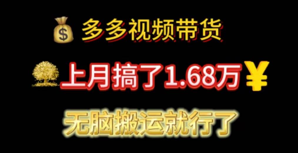 多多视频带货：上月搞了1.68万，无脑搬运就行了-扬明网创