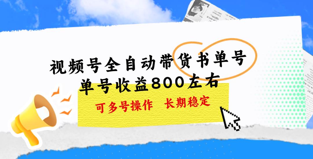 视频号带货书单号，单号收益800左右 可多号操作，长期稳定-扬明网创