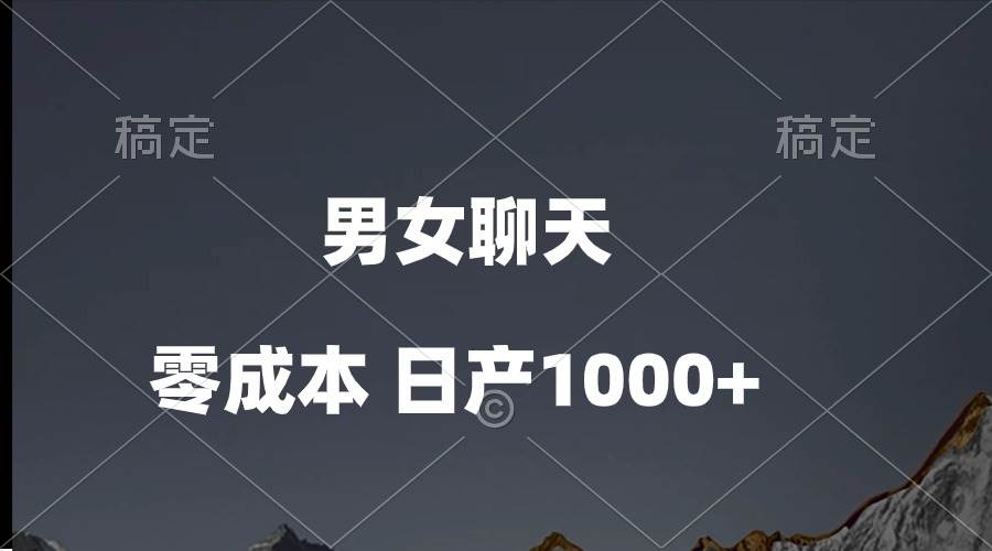 男女聊天视频，QQ分成等多种变现方式，日入1000+-扬明网创