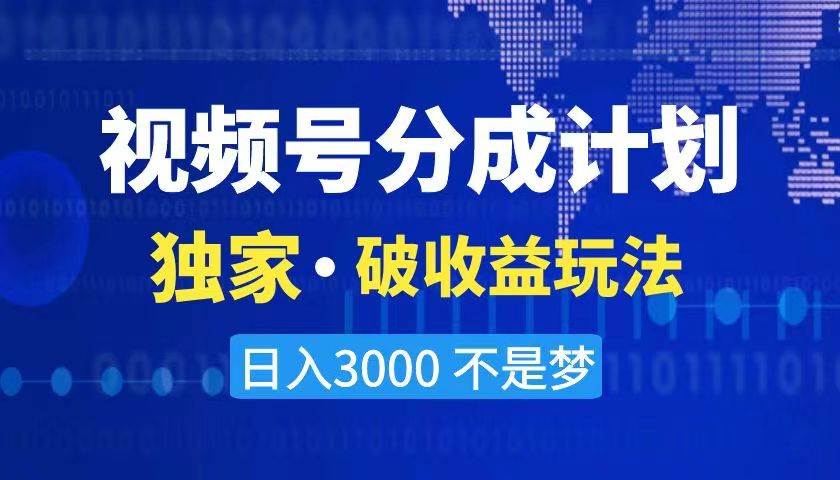 2024最新破收益技术，原创玩法不违规不封号三天起号 日入3000+-扬明网创