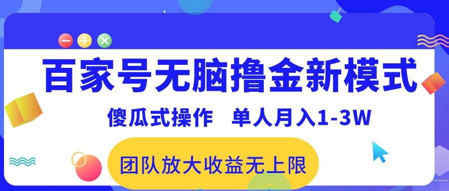 百家号无脑撸金新模式，傻瓜式操作，单人月入1-3万！团队放大收益无上限！-扬明网创