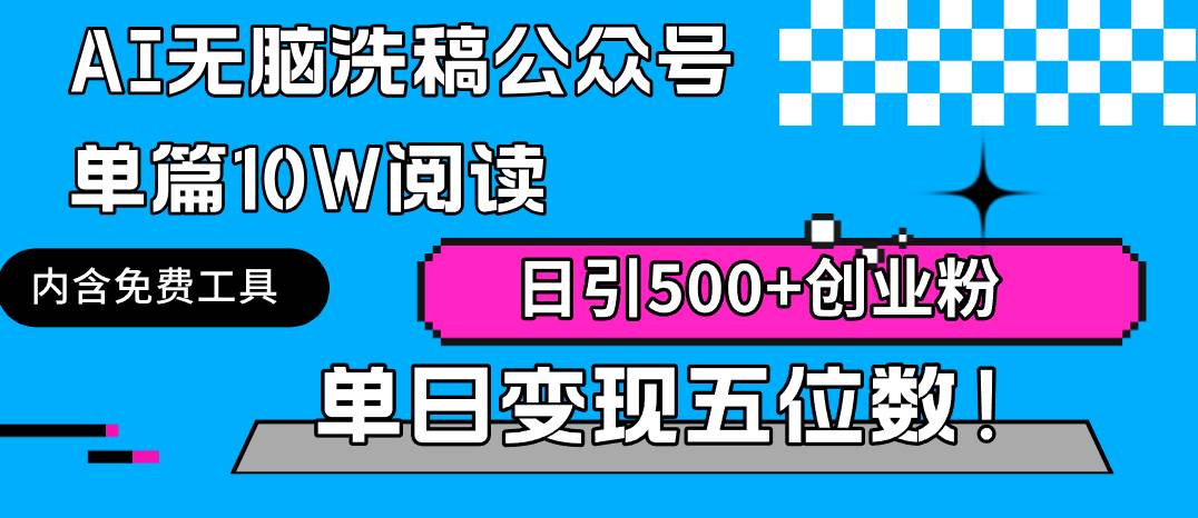 AI无脑洗稿公众号单篇10W阅读，日引500+创业粉单日变现五位数！-扬明网创